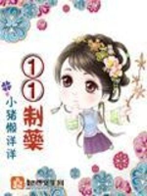 《一一制药》作者:小猪懒洋洋