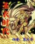 《圣衣时代》作者:笨太子