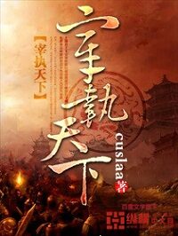 《宰执天下》作者:cuslaa