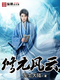 《修元风云》作者:灰土大陆