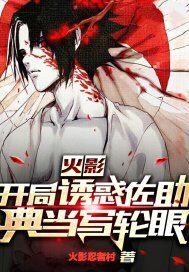 《火影：开局诱惑佐助典当写轮眼》作者：火影忍者村