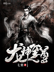 《龙神至尊》作者:七栾