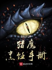 《猎魔烹饪手册》作者:颓废龙