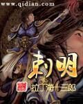 《刺明》作者:拉丁海十三郎