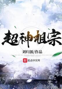 《超神祖宗》作者：刘归源