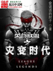 《英雄联盟之灾变时代》作者:会说话的肘子