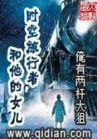 《时空旅行者和他的女儿》作者:俺有两杆大狙