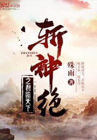《斩神绝之君临天下》作者：殊雨