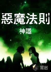 《恶魔法则》作者:L同学