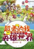 《超勇的我随身带着英雄世界》作者：猪小小