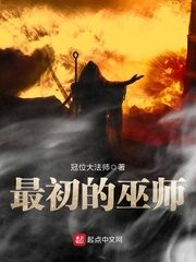 《最初的巫师》作者:冠位大法师