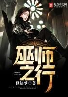 《巫师之行》作者：似缺梦