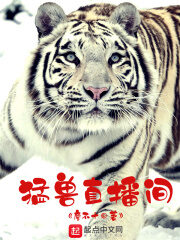 《猛兽直播间》作者:廖不十