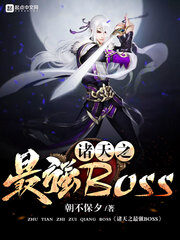 《诸天之最强BOSS》作者:朝不保夕