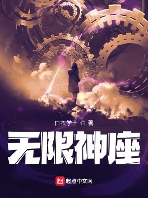 《无限神座(我真不想成为天灾啊)》作者:白衣学士