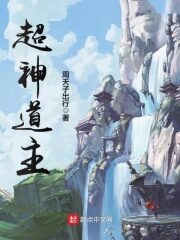 《超神道主》作者:周天子出行