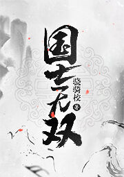 《国士无双》作者:骁骑校