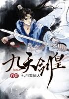 《九天剑皇》作者:七月雪仙人