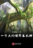 《一个人的世界里成神》作者:职业啊发