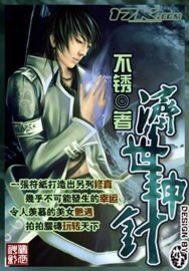 《济世神针》作者:不锈