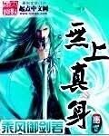 《无上真身(道尽轮回)》作者：乘风御剑