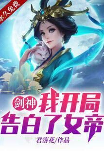 《剑神:我开局告白了女帝》作者:君落花