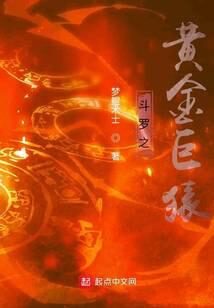 《斗罗之黄金巨猿》作者:梦鲲术士