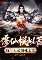 《修仙模拟器:我一天必须死七次》作者:北斗山