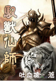 《驭兽仙师》作者:吐血枪