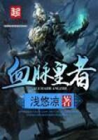 《血脉皇者》作者:浅悠凉