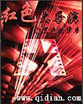 《红色大导演》作者:黑色的单车