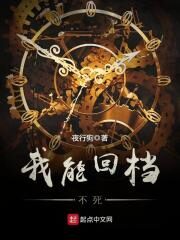 《我能回档不死》作者:夜行狗