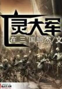 《亡灵大军在三国》作者:邱杰