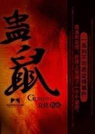 《蛊鼠》作者:立达