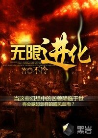 《无限进化》作者:咬狗