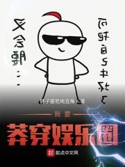 《我要莽穿娱乐圈》作者:胖子爱吃炖豆角