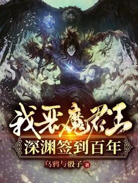 《我,恶魔君王,深渊签到百年!》作者:乌鸦与骰子