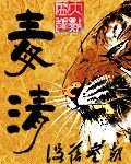 《毒清》作者:没落皇族