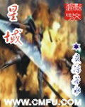 《星域》作者:夜凉若水