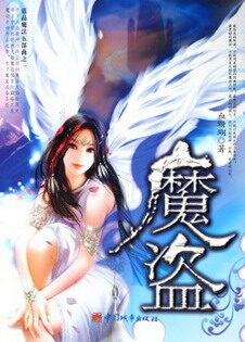《魔盗》作者:蓝晶