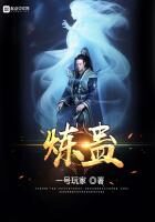 《炼蛊》作者:一号玩家