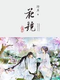 《花镜》作者:沧月