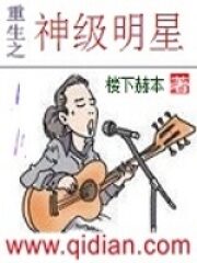 《重生之神级明星》作者:楼下赫本