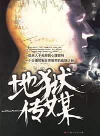 《地狱传媒》作者:陈渐