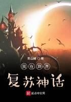 《我在异界复苏神话》作者:青山候
