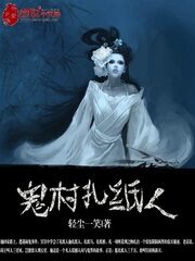 《鬼村扎纸人》作者:轻尘一笑