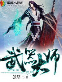 《武器大师》作者:独悠