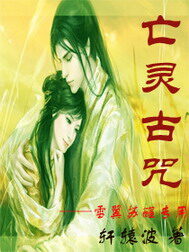 《亡灵古咒》作者:轩辕波