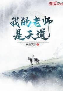 《我的老师是天道》作者:欢颜笑语