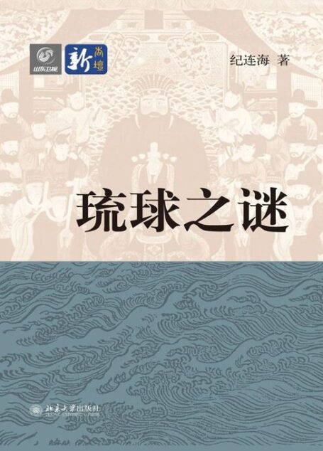 《琉球之谜》作者:纪连海